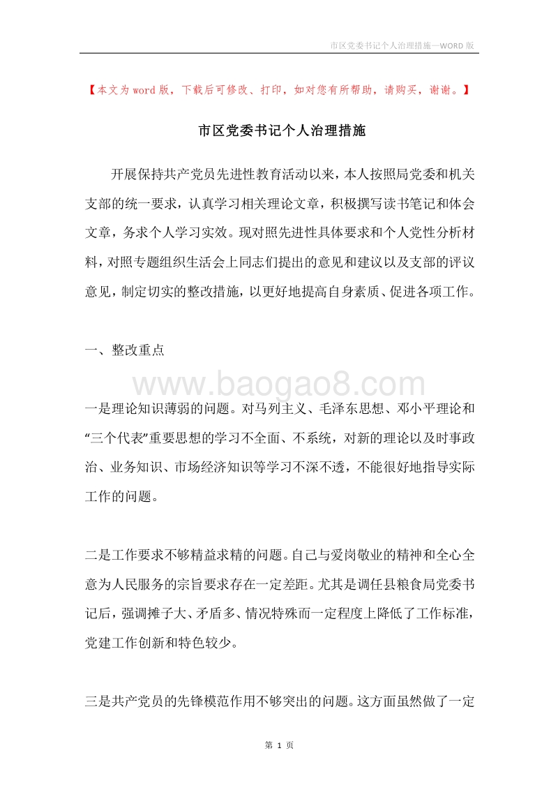 市区党委书记个人治理措施.docx_第1页