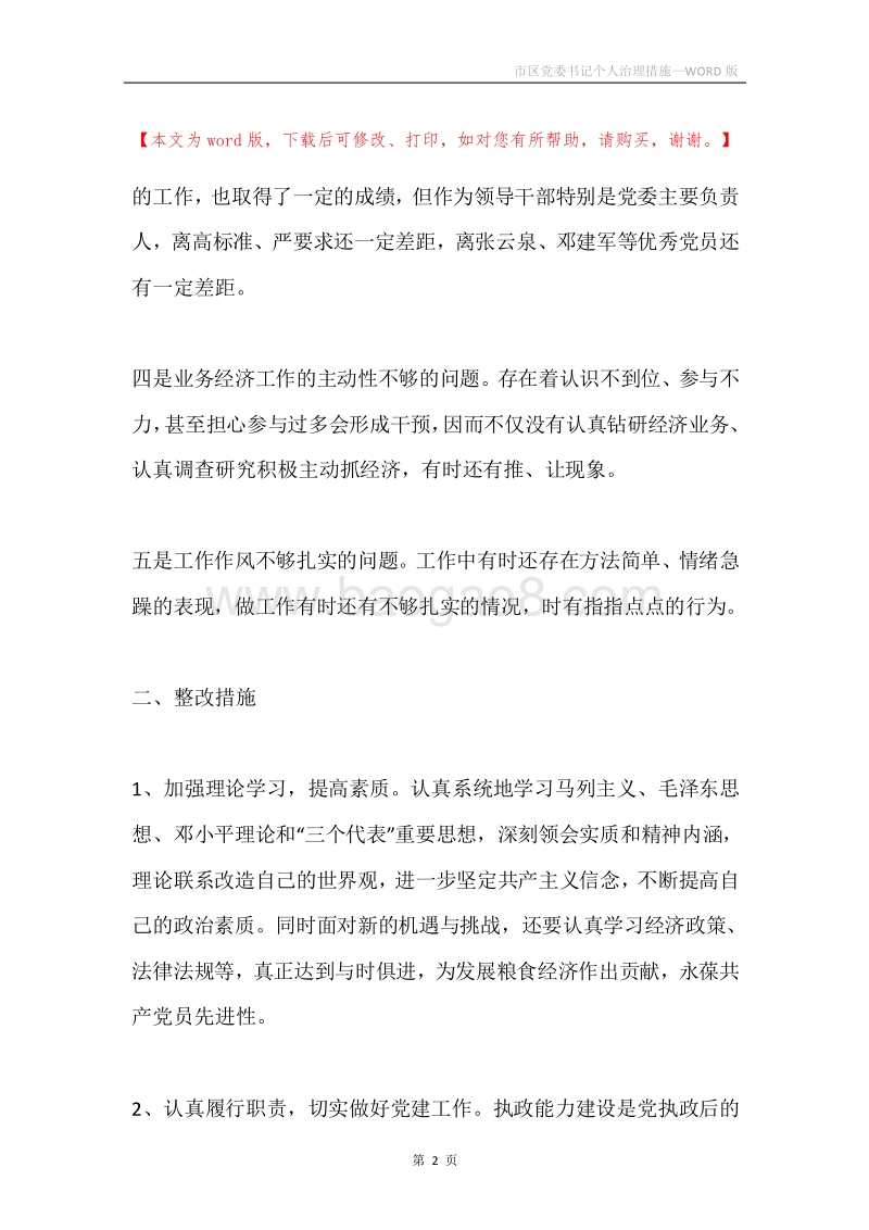 市区党委书记个人治理措施.docx_第2页