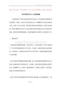 市区党委书记个人治理措施.docx