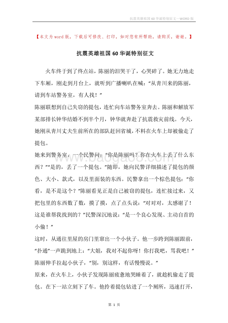抗震英雄祖国60华诞特别征文.docx_第1页