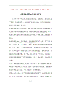 抗震英雄祖国60华诞特别征文.docx