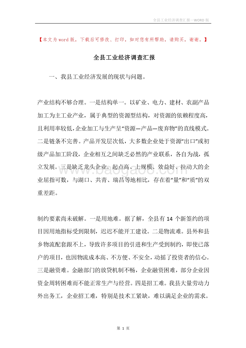 全县工业经济调查汇报.docx_第1页