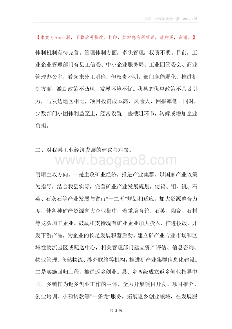 全县工业经济调查汇报.docx_第2页