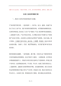 全县工业经济调查汇报.docx