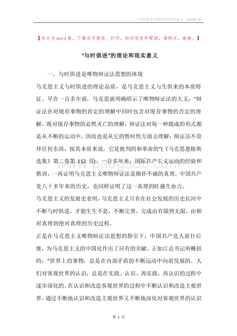 “与时俱进”的理论和现实意义.docx_第1页