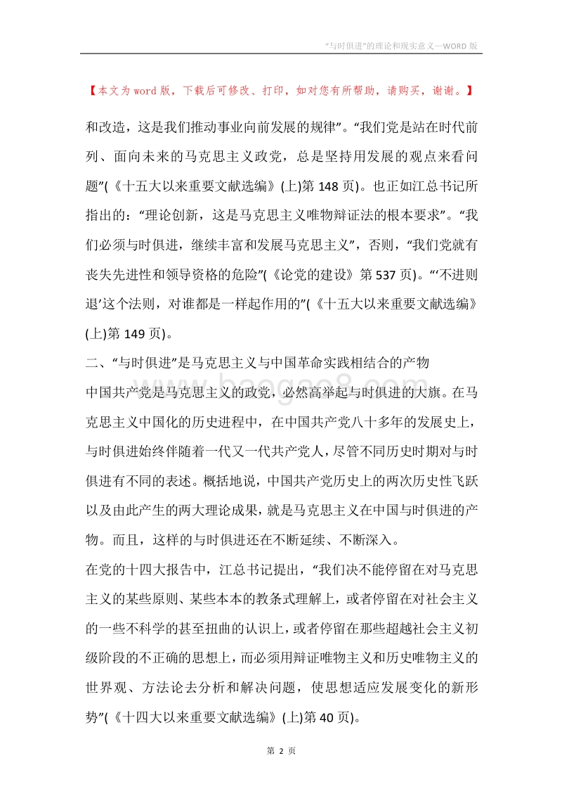 “与时俱进”的理论和现实意义.docx_第2页