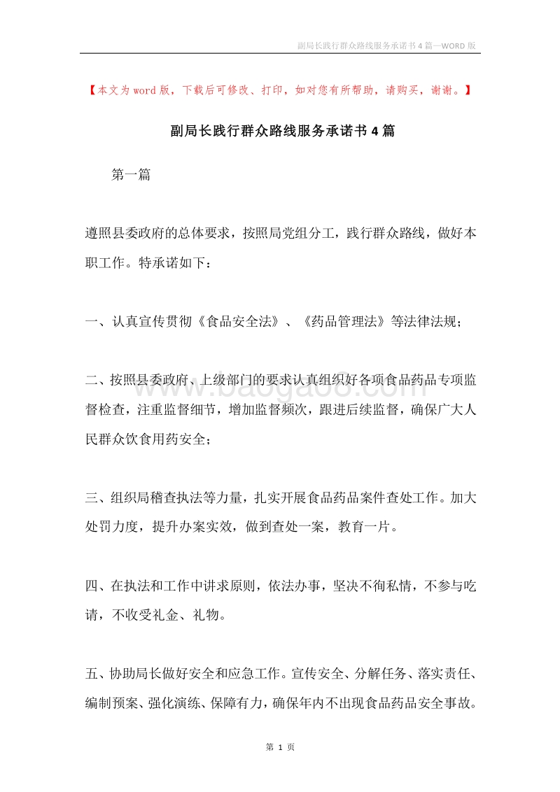 副局长践行群众路线服务承诺书4篇.docx_第1页