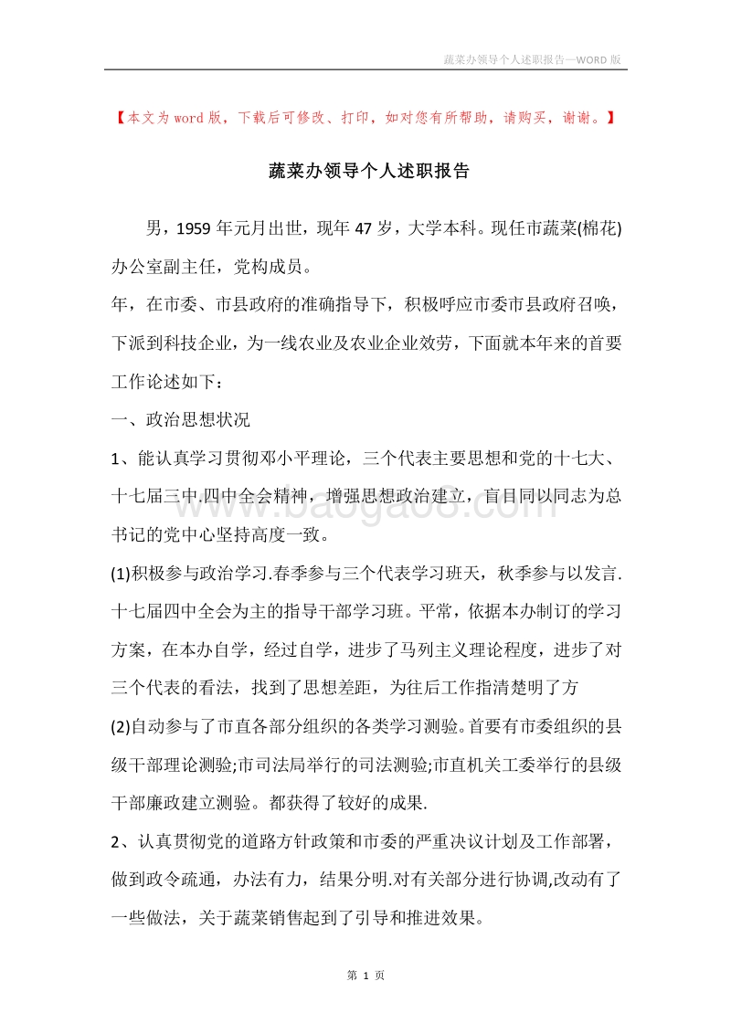 蔬菜办领导个人述职报告.docx_第1页