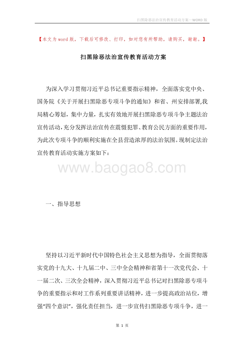 扫黑除恶法治宣传教育活动方案.docx_第1页