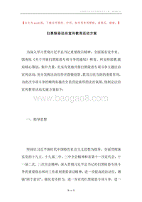 扫黑除恶法治宣传教育活动方案.docx