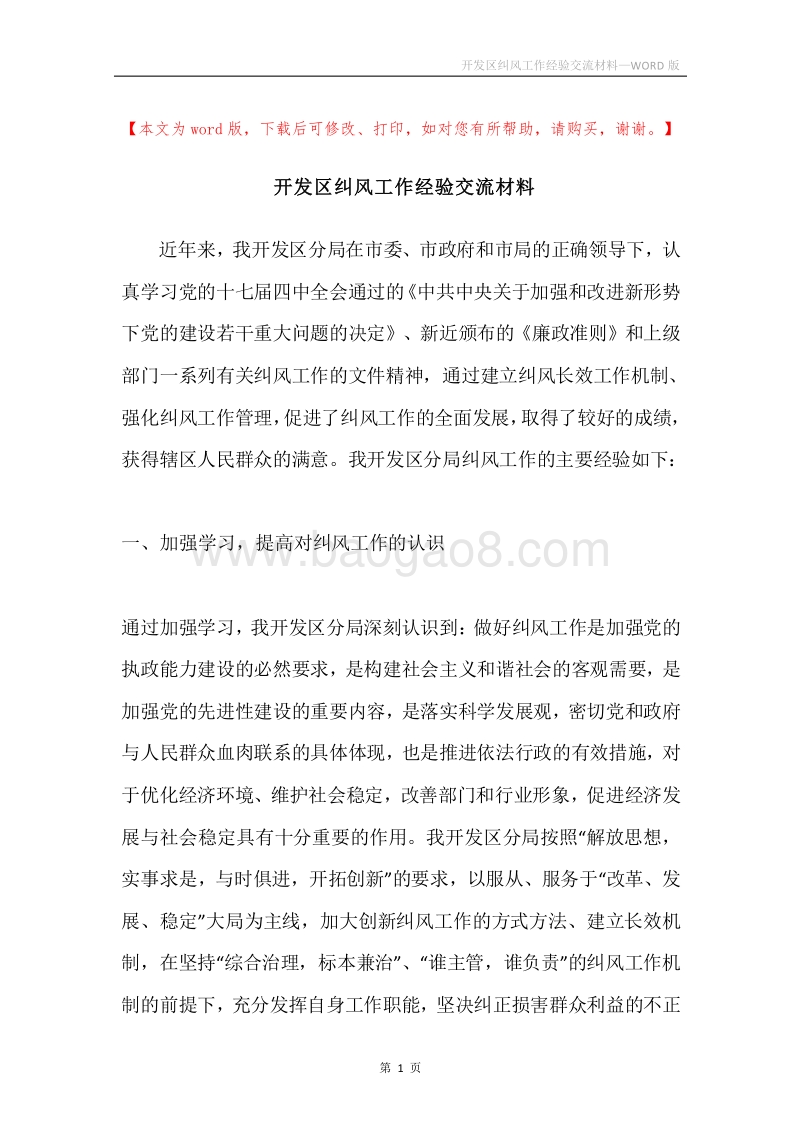 开发区纠风工作经验交流材料.docx_第1页