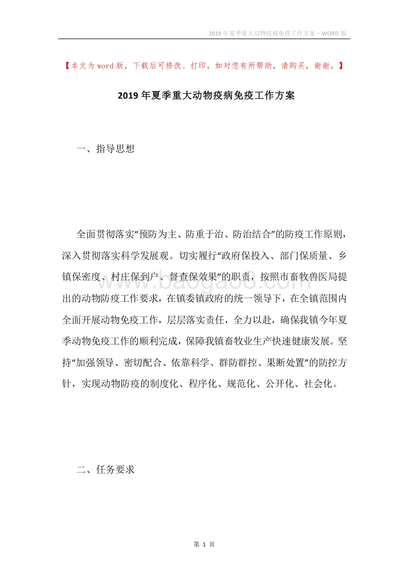 2019年夏季重大动物疫病免疫工作方案.docx_第1页