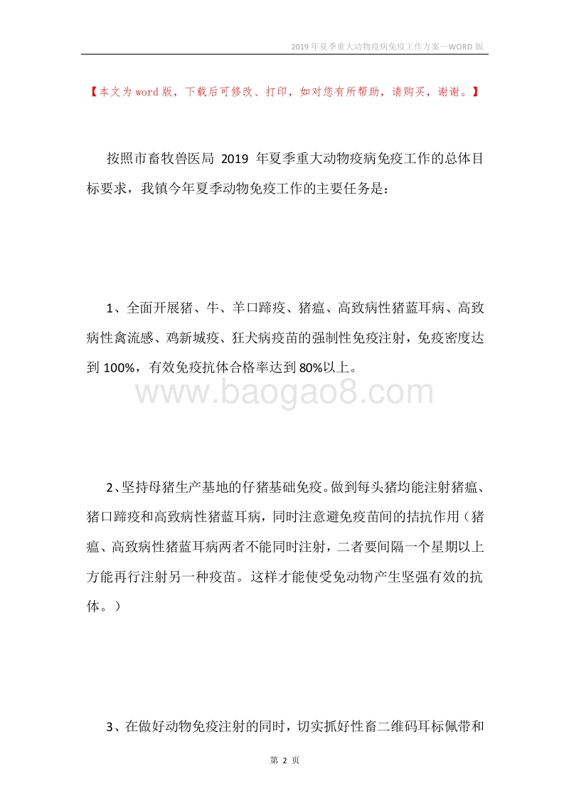 2019年夏季重大动物疫病免疫工作方案.docx_第2页