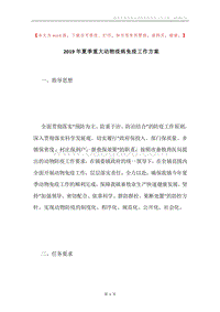 2019年夏季重大动物疫病免疫工作方案.docx