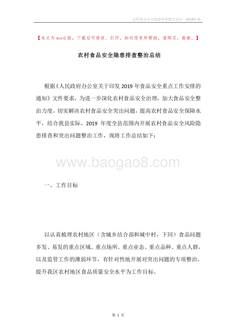 农村食品安全隐患排查整治总结.docx_第1页