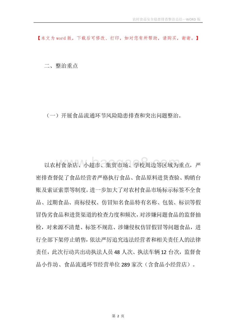 农村食品安全隐患排查整治总结.docx_第2页