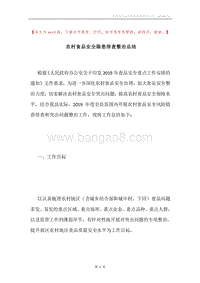 农村食品安全隐患排查整治总结.docx