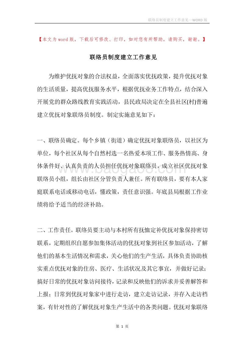 联络员制度建立工作意见.docx_第1页