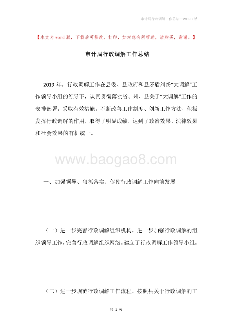 审计局行政调解工作总结.docx_第1页