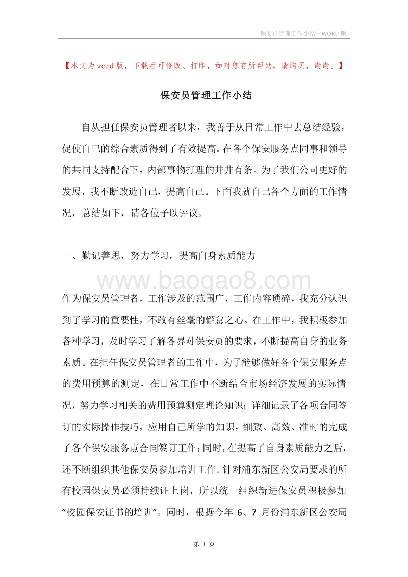 保安员管理工作小结.docx_第1页