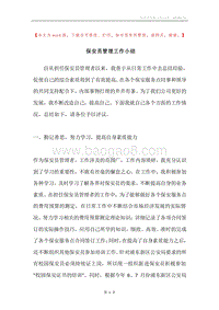 保安员管理工作小结.docx