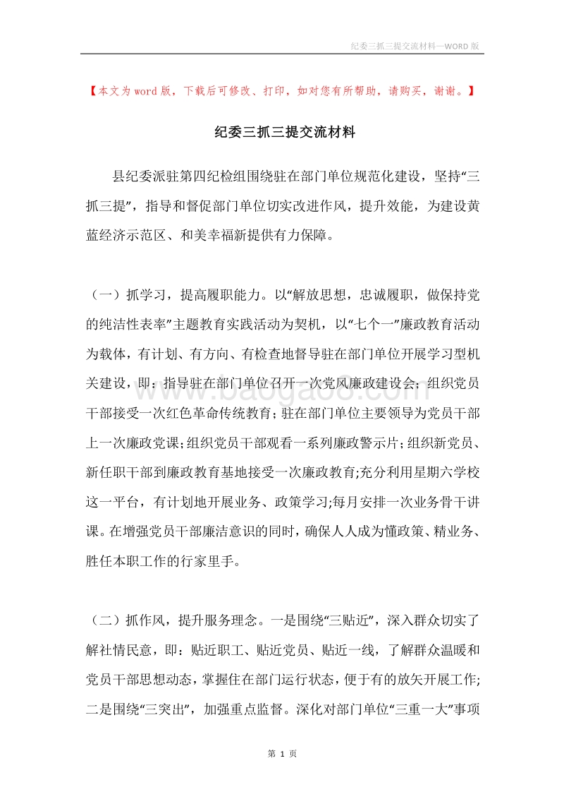 纪委三抓三提交流材料.docx_第1页