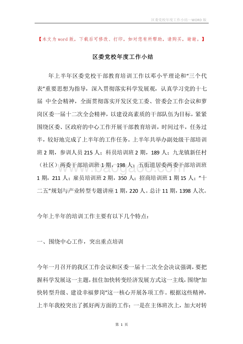 区委党校年度工作小结.docx_第1页