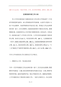 区委党校年度工作小结.docx