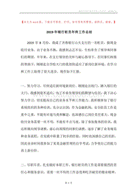 2019年银行柜员年终工作总结.docx