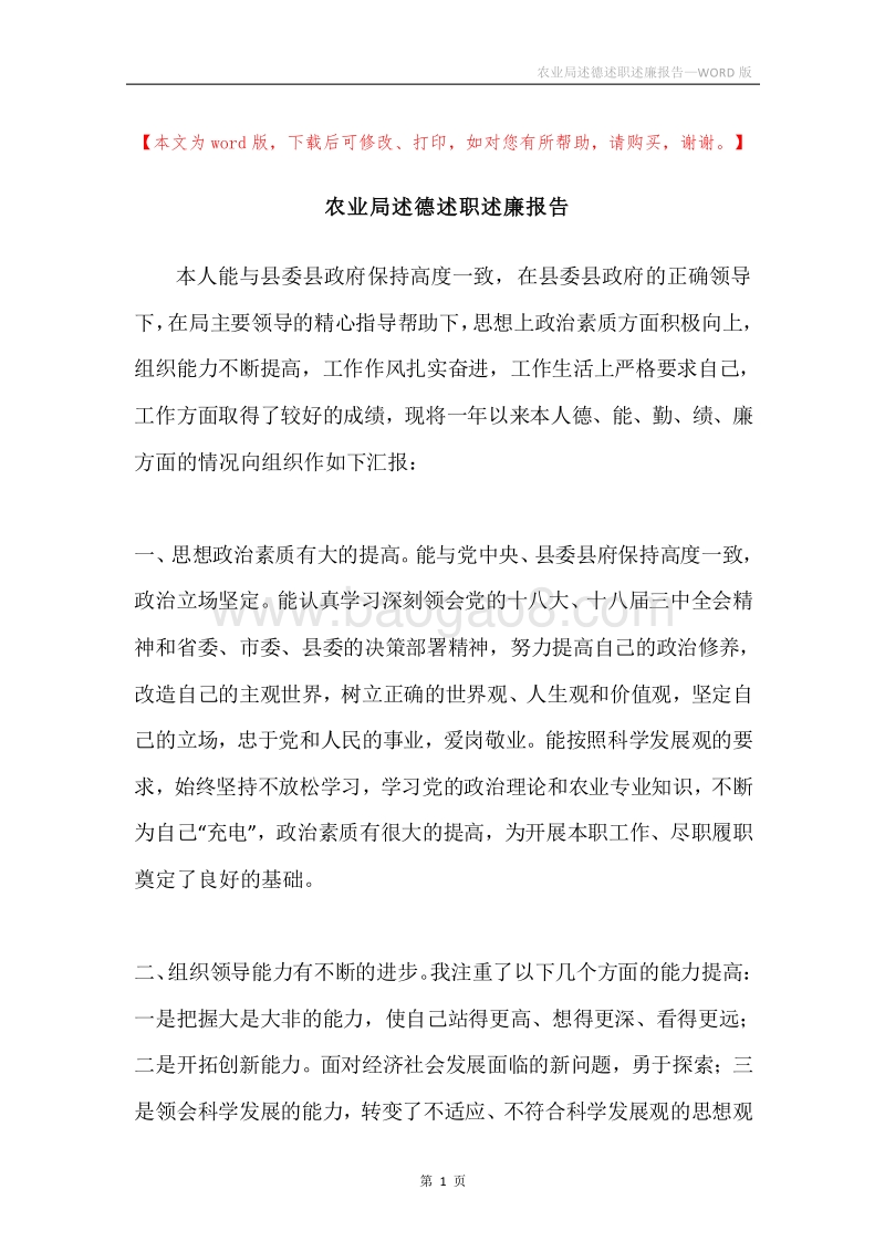 农业局述德述职述廉报告.docx_第1页