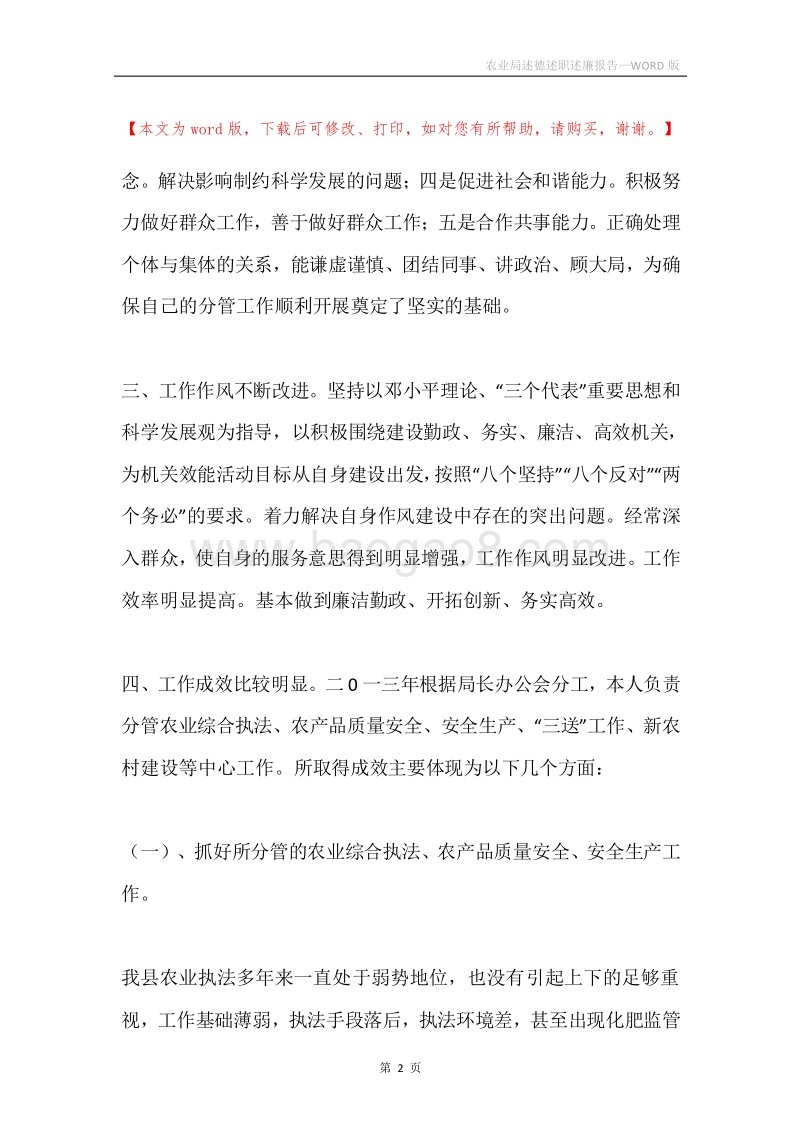 农业局述德述职述廉报告.docx_第2页