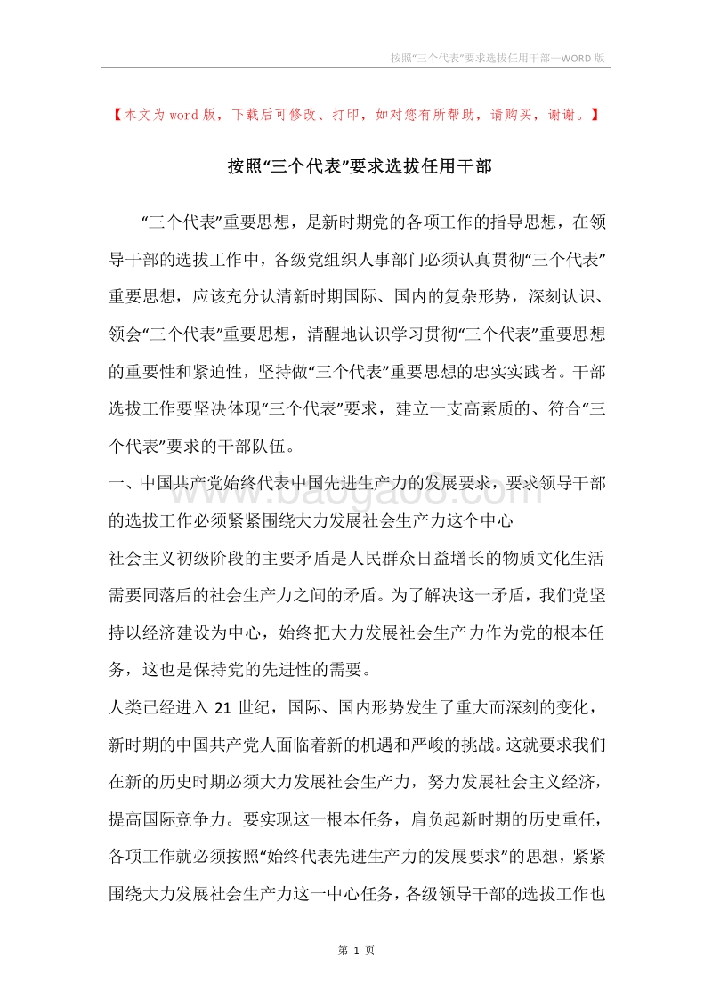 按照“三个代表”要求选拔任用干部.docx_第1页