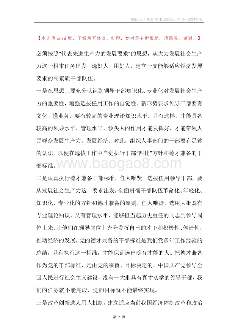 按照“三个代表”要求选拔任用干部.docx_第2页