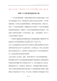 按照“三个代表”要求选拔任用干部.docx