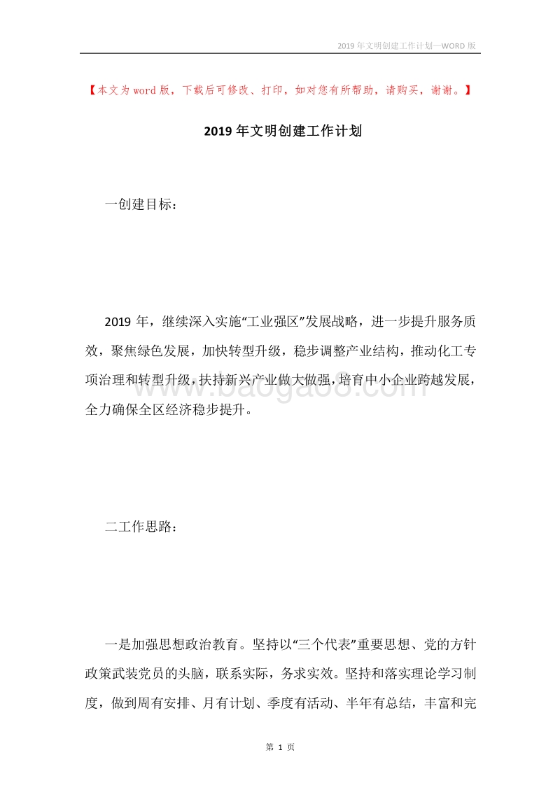 2019年文明创建工作计划.docx_第1页