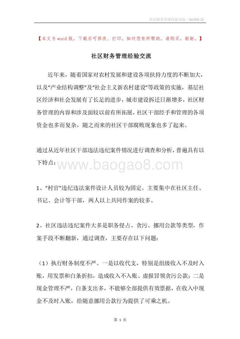 社区财务管理经验交流.docx_第1页