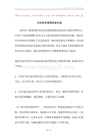 社区财务管理经验交流.docx