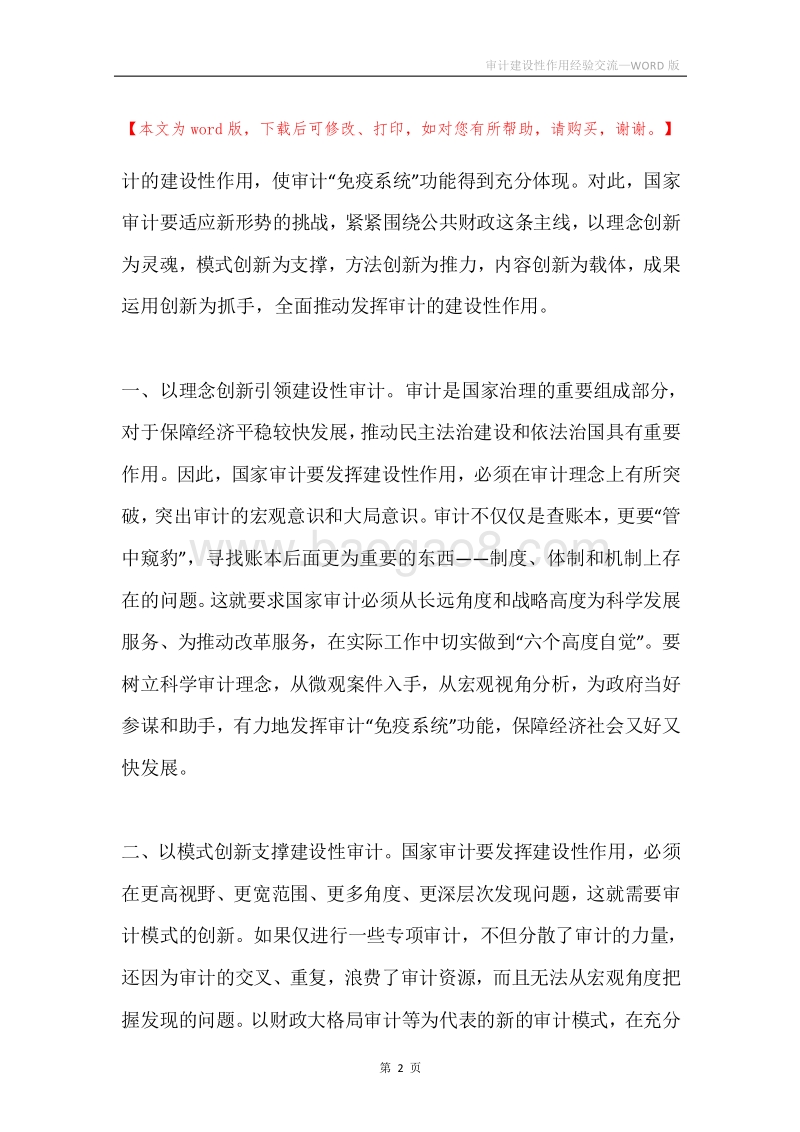 审计建设性作用经验交流.docx_第2页