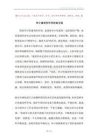 审计建设性作用经验交流.docx