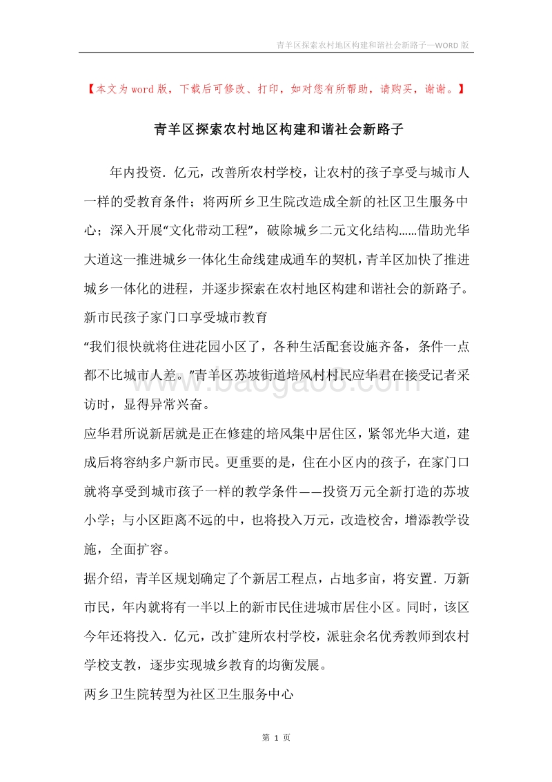 青羊区探索农村地区构建和谐社会新路子.docx_第1页