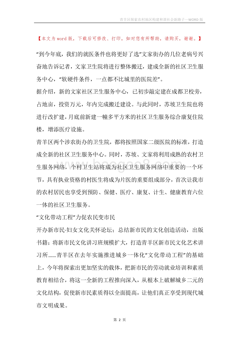 青羊区探索农村地区构建和谐社会新路子.docx_第2页