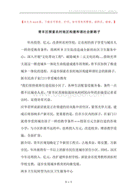 青羊区探索农村地区构建和谐社会新路子.docx