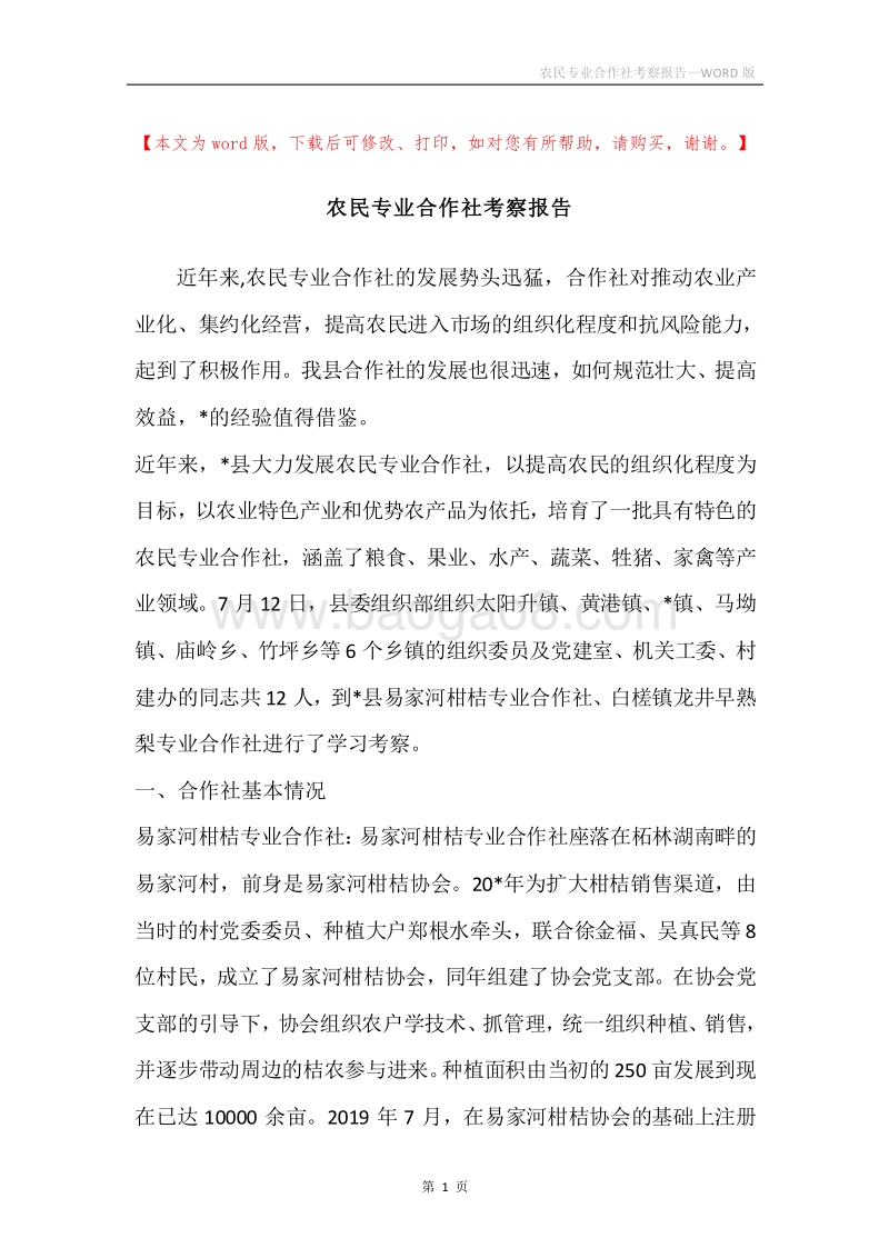 农民专业合作社考察报告_1.docx_第1页