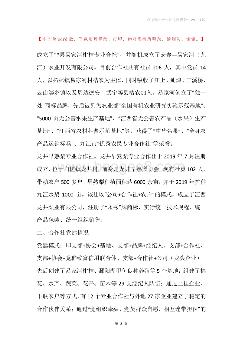 农民专业合作社考察报告_1.docx_第2页
