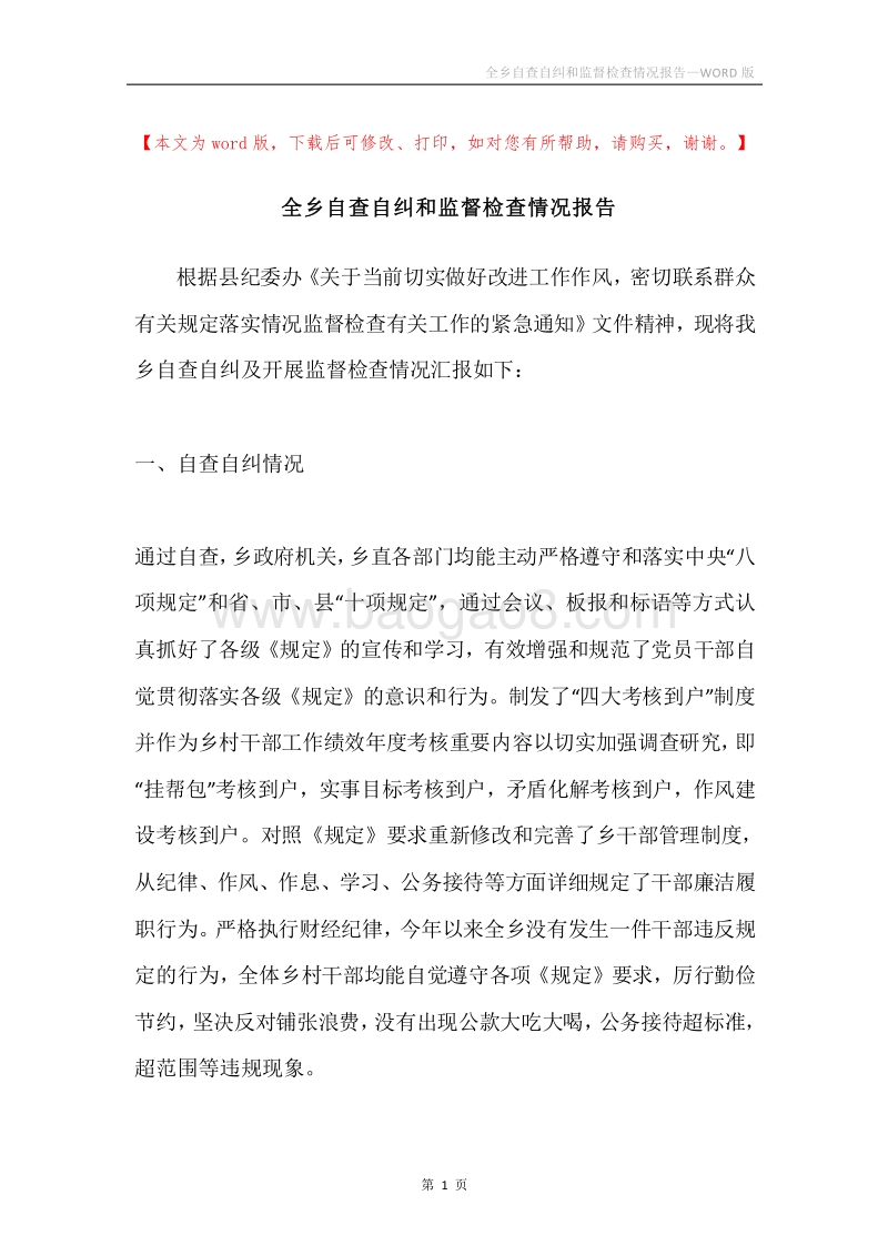 全乡自查自纠和监督检查情况报告.docx_第1页