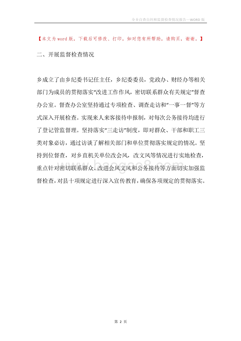 全乡自查自纠和监督检查情况报告.docx_第2页