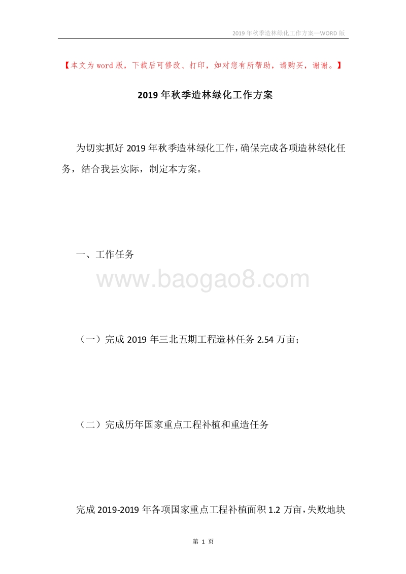 2019年秋季造林绿化工作方案.docx_第1页