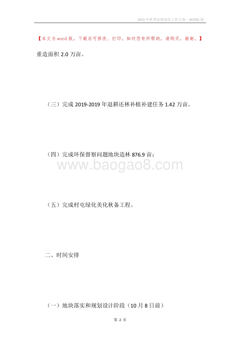 2019年秋季造林绿化工作方案.docx_第2页