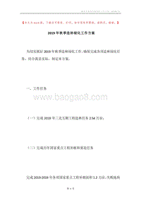 2019年秋季造林绿化工作方案.docx