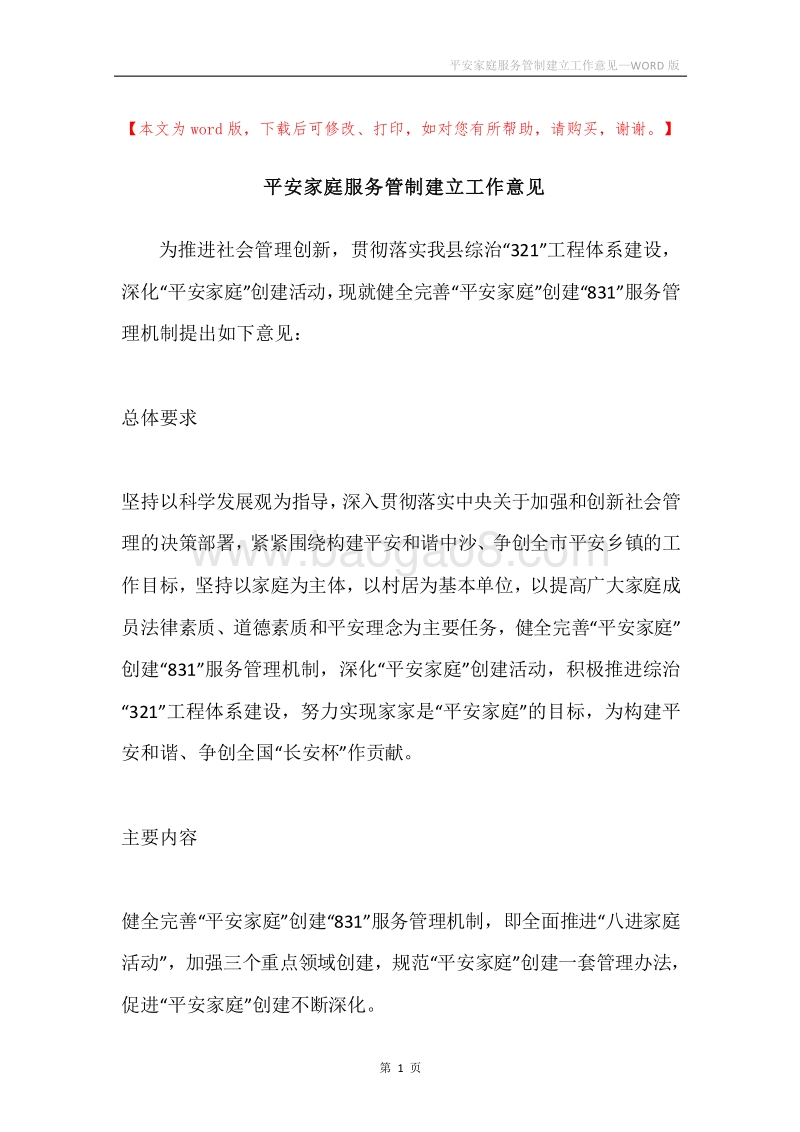 平安家庭服务管制建立工作意见.docx_第1页